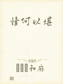 情何以堪