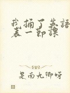 我捅了英语课代表一节课