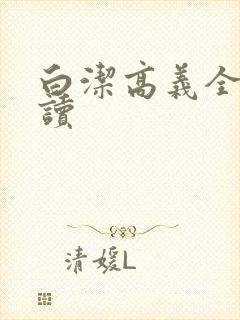 白洁高义全文阅读封面