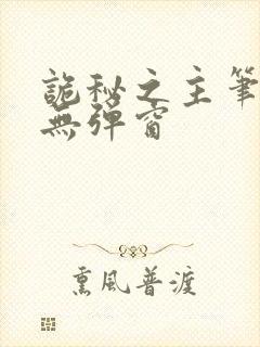 诡秘之主笔趣阁无弹窗封面