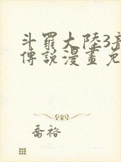 斗罗大陆3龙王传说漫画免费阅读