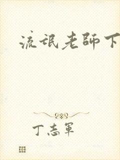 流氓老师下载