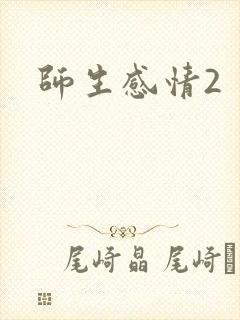 师生感情2