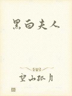 黑白夫人