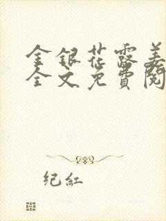 金银花露姜可 全文免费阅读