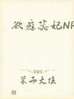 欲瘾蕊妃NPH