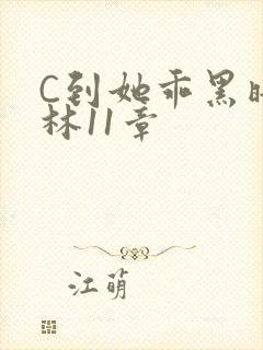 C到她乖黑暗森林11章