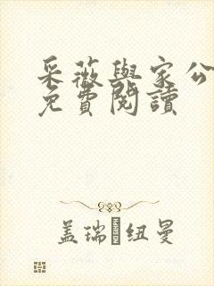 采薇与家公全文免费阅读