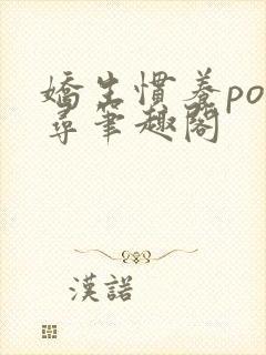 娇生惯养po归寻笔趣阁