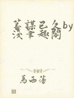 蓄谋已久by茶浅笔趣阁