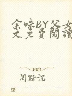 余味BY父女全文免费阅读