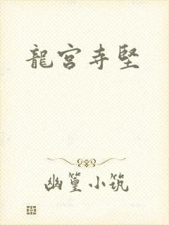 龙宫寺坚