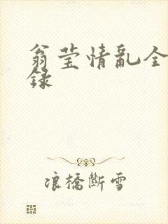 翁莹情乱全部目录封面