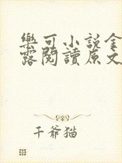 乐可小说金银花露阅读原文