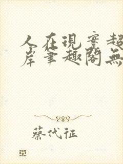 人在现实超脱彼岸笔趣阁无弹窗封面