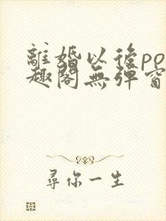 离婚以后po笔趣阁无弹窗封面