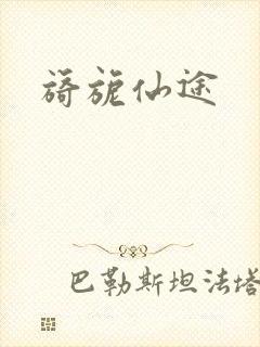 旖旎仙途