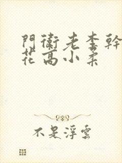 门卫老李干了校花高小柔