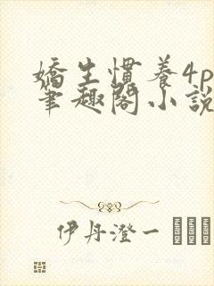 娇生惯养4ph笔趣阁小说最新封面