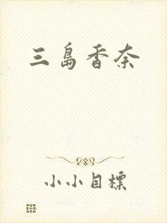 三岛香奈封面