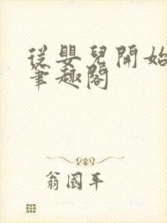 从婴儿开始入道笔趣阁封面