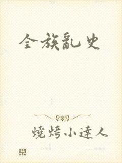 全族乱史