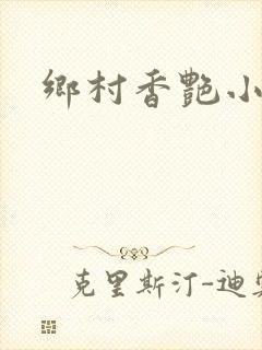 乡村香艳小说