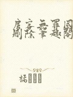 房客无罪国度未删除笔趣阁封面