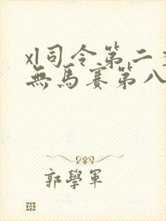 xl司令第二季无马赛第八集封面