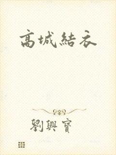 高城结衣