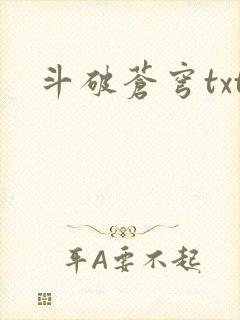 斗破苍穹txt