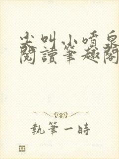 尖叫小喷泉免费阅读笔趣阁封面