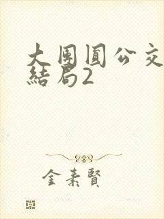 大团圆公交车大结局2