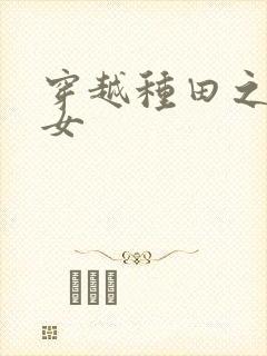 穿越种田之农家女封面