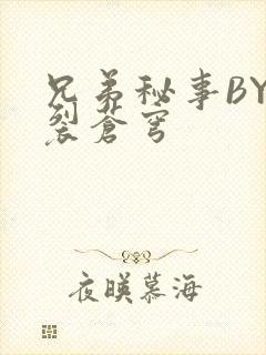 兄弟秘事BY帅裂苍穹