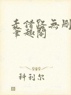 走错路无删减版笔趣阁