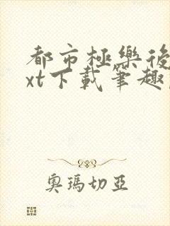 都市极乐后宫txt下载笔趣阁