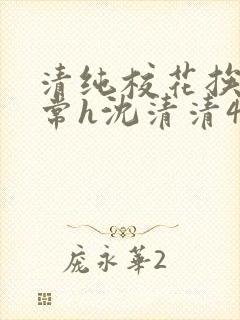 清纯校花挨脔日常h沈清清4p