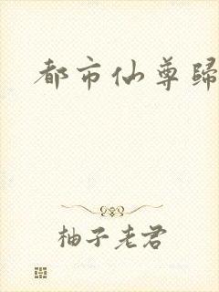 都市仙尊归来