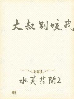 大叔别咬我