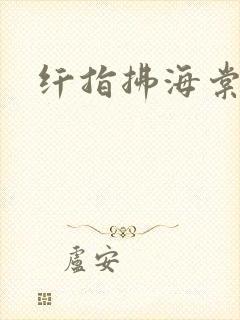 纤指拂海棠封面