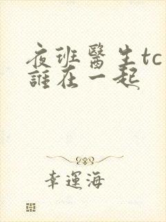 夜班医生tc和谁在一起