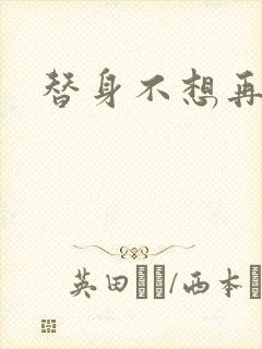 替身不想再玩了