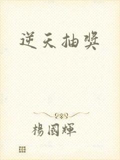 逆天抽奖