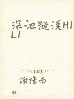 深池糙汉H1VL1封面