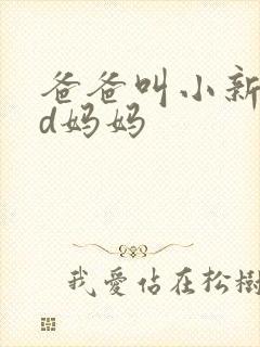 爸爸叫小新cod妈妈