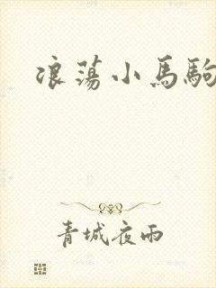浪荡小马驹