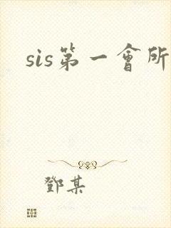 sis第一会所