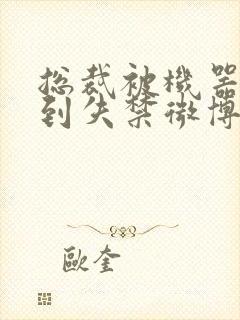 总裁被机器人c到失禁微博文封面