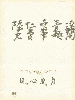 陆仁云青瑶全文免费笔趣阁封面
